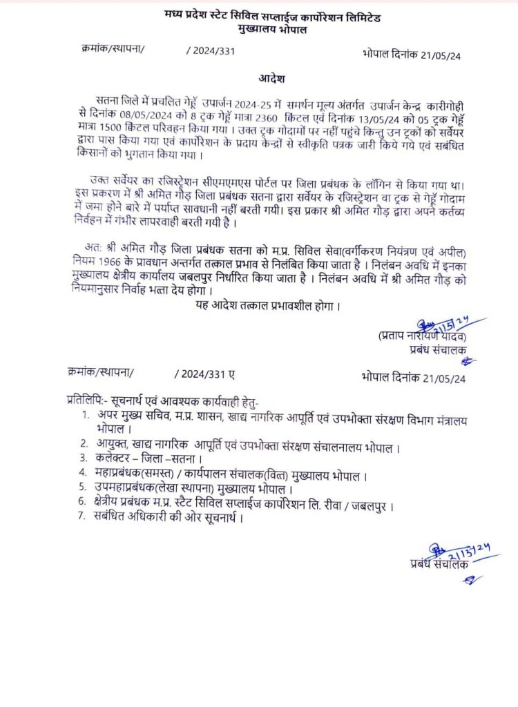 MP: 93 लाख का गेहूं परिवहन घोटाला, एफआईआर दर्ज, सतना जिला प्रबंधक सस्पेंड 2 img 20240521 wa00143009043191404774475