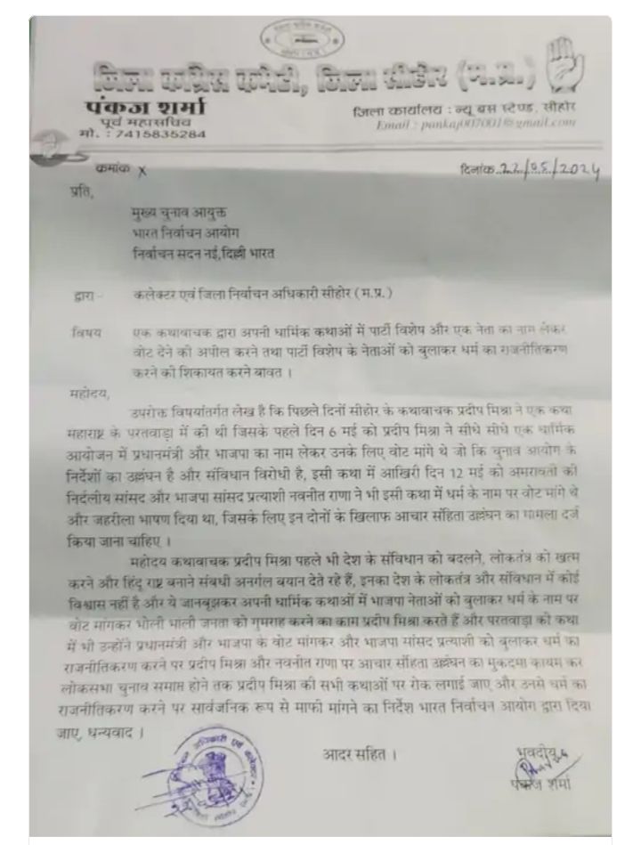 MP: पं. प्रदीप मिश्रा की चुनाव आयोग से शिकायतः कांग्रेस बोली-मंच से कर रहे पार्टी विशेष और नेता का प्रचार, चुनाव तक कथाओं पर रोक लगाने का आग्रह 2 img 20240522 2214541822190905124650608