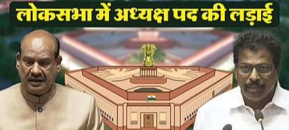Sansad: स्पीकर पद के लिए ओम बिरला और के सुरेश में मुकाबला, कल सुबह 11 बजे होगा मतदान... 1 IMG 20240625 141846