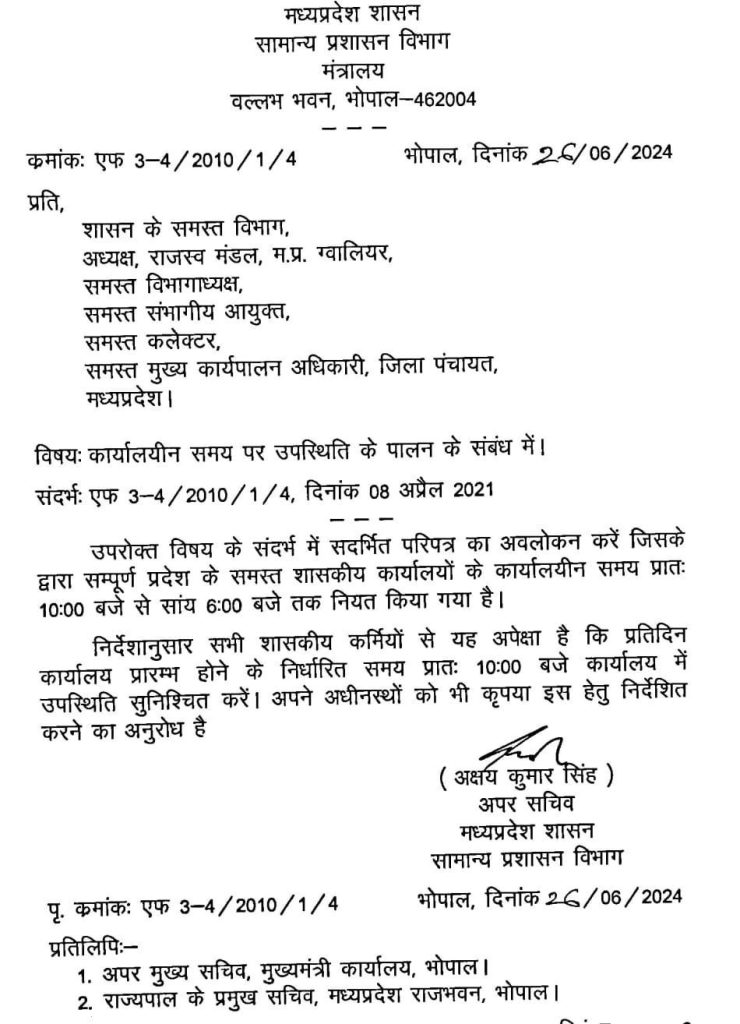 MP: देरी से ऑफिस पहुंचने वाले अधिकारी-कर्मचारियों की खैर नहीं.. 2 img 20240626 wa00186482749521010861744