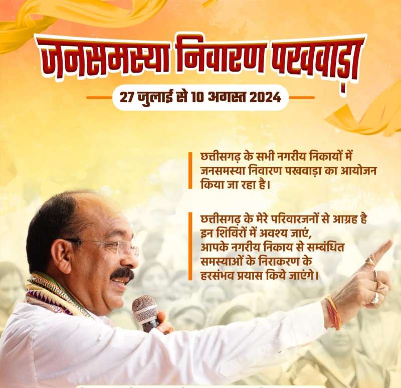 नगरीय निकायों में जनसमस्या निवारण पखवाड़ा शुरू