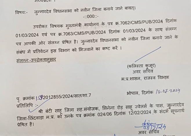 Madhya Pradesh में बनेगा एक और नया जिला...जुन्नारदेव 1 IMG 20240725 WA0019