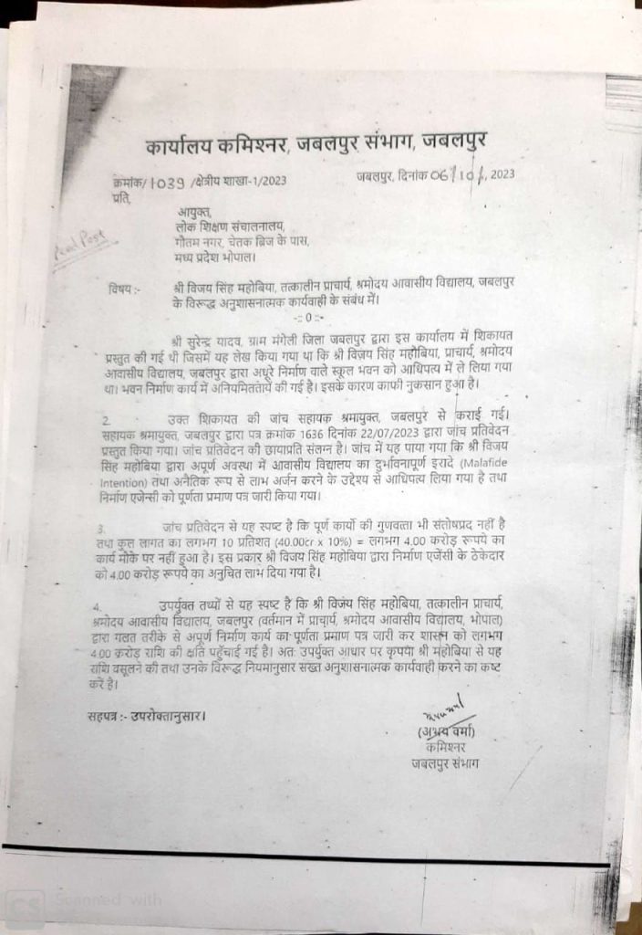 School Education: जबलपुर श्रमोदय विद्यालय के प्राचार्य ने किया चार करोड़ का घोटाला, लेकिन कार्रवाई के बजाय आरोपी को भोपाल श्रमोदय विद्यालय का प्राचार्य बना दिया, कमिश्नर की जांच और सिफारिश रद्दी की टोकरी में.. 2 img 20240730 wa00768442674027337588476