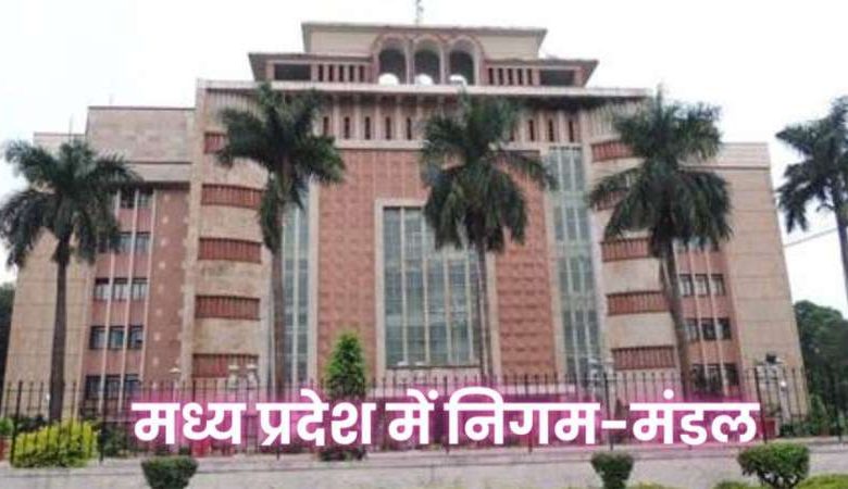 कांग्रेसी से भाजपा में आए नेताओं को निगम-मंडलों में होगी पदस्थापना 1 कांग्रेसी से भाजपा में आए नेताओं को निगम मंडलों में होगी