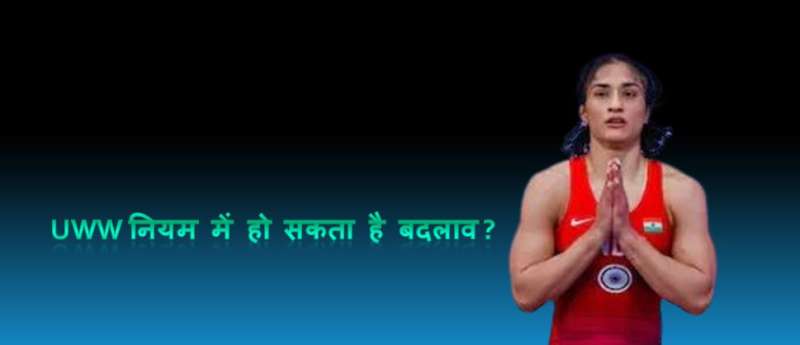 विनेश फोगाट मामले के बाद UWW वजन मापने के नियमों