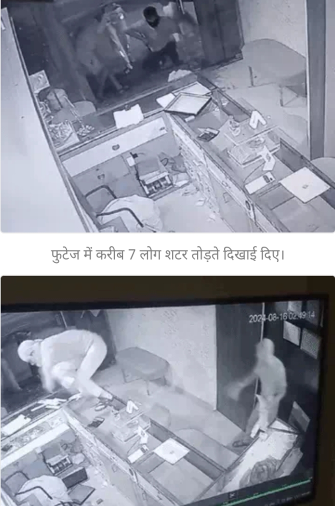 भोपाल में ज्वेलरी शॉप में 30 लाख की चोरी,7 बदमाशों ने 5 ताले काटे, शटर तोड़ा, पुलिस की नाकाबंदी भी नाकाम रही 7 IMG 20240816 153836