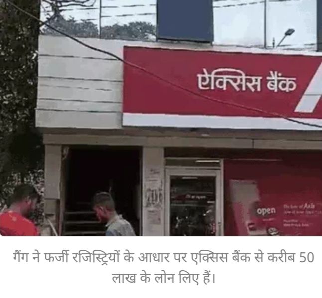 Fraud: 'स्पेशल 9' गैंग का फर्जी रजिस्ट्री घोटाला, नकली कागजात देकर 6 करोड़ के लोन निकाले, बैंक अफसर चला रहे थे गिरोह 2 img 20240825 1552038279962056412971039