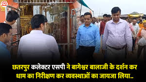 बागेश्वर धाम विजिट पर पहुंचे छतरपुर कलेक्टर व एसपी, स्वच्छता व्यवस्था के संबंध में दिए विशेष निर्देश 1 बागेश्वर धाम विजिट पर पहुंचे छतरपुर कलेक्टर व एसपी स्वच्छता