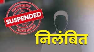 लापरवाही पर ANM निलंबित, सुपरवाइजर को कारण बताओ नोटिस 1 लापरवाही पर ANM निलंबित सुपरवाइजर को कारण बताओ नोटिस