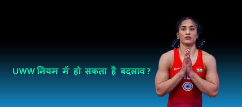 विनेश फोगाट मामले के बाद UWW वजन मापने के नियमों में बदलाव? 1 विनेश फोगाट मामले के बाद UWW वजन मापने के नियमों