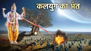 कब होगा कलयुग का अंत भगवान विष्णु का यह अवतार
