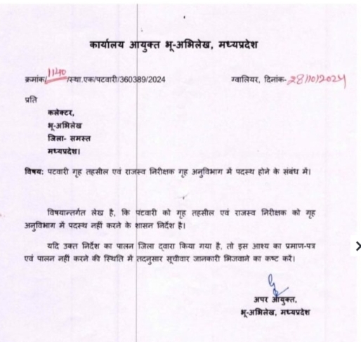 MP: गृह तहसील में पदस्थ नहीं होंगे पटवारी और RI: भू अभिलेख आयुक्त ने सभी कलेक्टरों को लिखा पत्र 6 IMG 20241030 172447