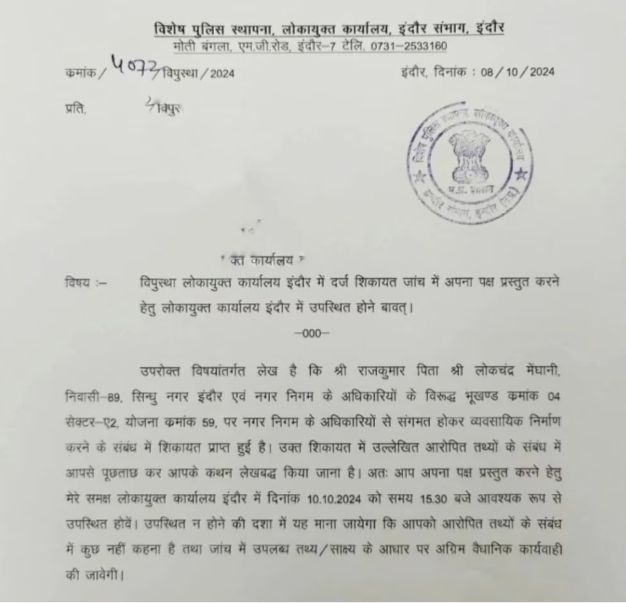 MP: इंदौर नगर निगम के पूर्व अपर आयुक्त आईएएस सिद्धार्थ जैन समेत कई अधिकारियों को लोकायुक्त का नोटिस 2 img 20241010 1618311984626519739686692
