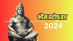 कब है भौम प्रदोष व्रत? बनेंगे 3 शुभ योग, जानें शिव पूजा मुहूर्त, शिववास समय, महत्व 1 कब है भौम प्रदोष व्रत बनेंगे 3 शुभ योग जानें