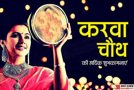 करवा चौथ पर अखंड सौभाग्य के लिए जरूर करें ये 7 काम, लेकिन इन बातों का भी रखें विशेष ध्यान 1 करवा चौथ पर अखंड सौभाग्य के लिए जरूर करें ये