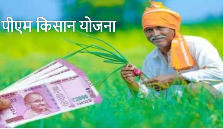 कल जारी होगी PM Kisan Yojana की 18वीं किस्त, आज ही चेक करें आपका नाम है या नहीं 1 कल जारी होगी PM Kisan Yojana की 18वीं किस्त आज