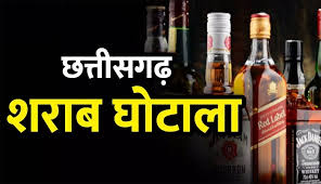 छत्तीसगढ़ में हुए 2200 करोड़ का शराब घोटाला 1 छत्तीसगढ़ में हुए 2200 करोड़ का शराब घोटाला