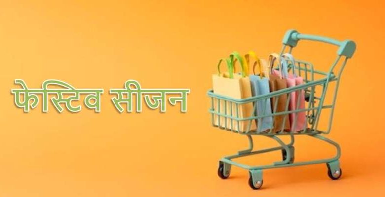 भारतीय बाजारों में फेस्टिव सीजन की धूम, लाखों-करोड़ों का होगा कारोबार 1 भारतीय बाजारों में फेस्टिव सीजन की धूम लाखों करोड़ों का होगा