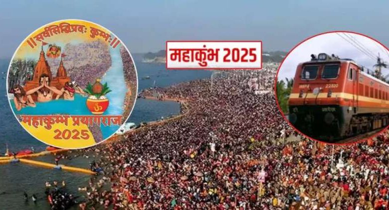 महाकुंभ के लिए रेलवे पहली बार जारी करेगा टोल फ्री नंबर, ट्रेनों व मेले से संबंधित मिलेगी जानकारी 1 महाकुंभ के लिए रेलवे पहली बार जारी करेगा टोल फ्री