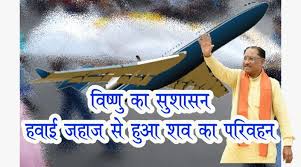 मुख्यमंत्री विष्णुदेव साय की पहल से कर्नाटक से पहुंचा मृतक संजय का शव 1 मुख्यमंत्री विष्णुदेव साय की पहल से कर्नाटक से पहुंचा मृतक