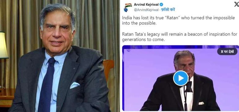 रतन टाटा के निधन पर केजरीवाल का शोक संदेश, "भारत ने खोया सच्चा 'रत्न'" 1 रतन टाटा के निधन पर केजरीवाल का शोक संदेश भारत