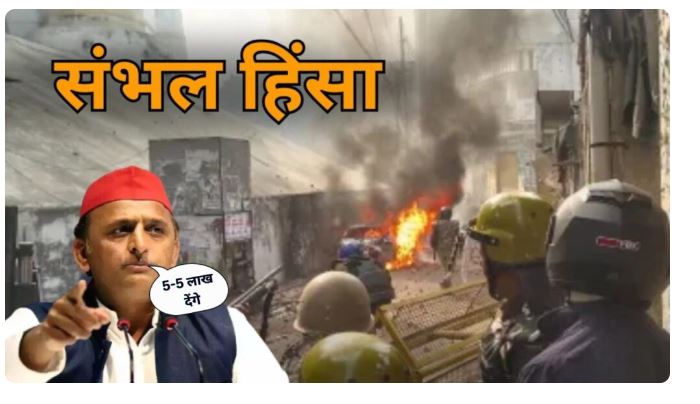 संभल हिंसा में मारे गए लोगों के परिजनों पांच लाख