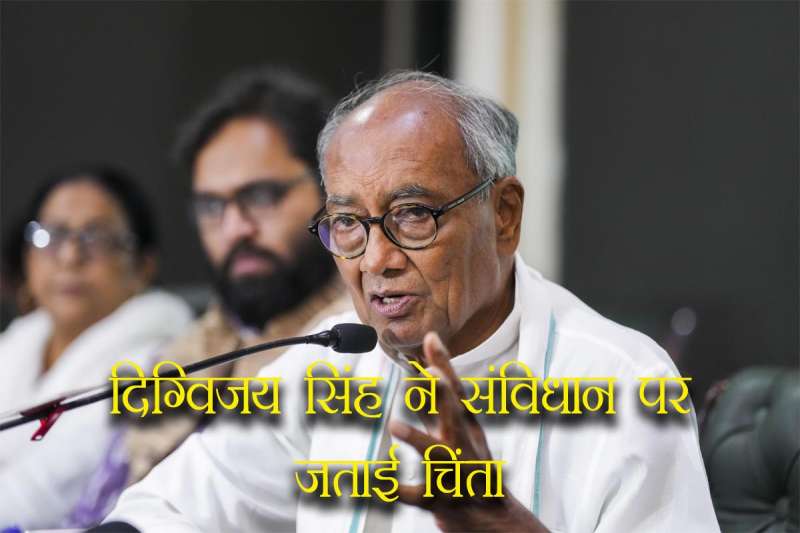 संविधान दिवस से पहले दिग्विजय सिंह ने उठाया बड़ा मुद्दा