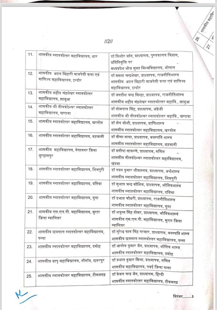 MP: स्वशासी महाविद्यालय एवं प्रधानमंत्री कॉलेज ऑफ एक्सीलेंस में प्रभारी प्राचार्य पदस्थ 3 img 20241108 wa00133659473472077107192