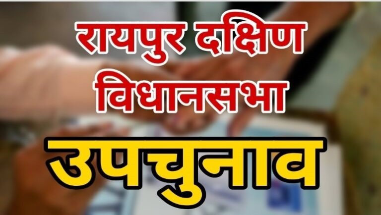 रायपुर दक्षिण विधानसभा उपचुनाव के लिए मतदान दलों की रवानगी आज, कल 3 लाख 2 हजार 743 मतदाता करेंगे मतदान 1 रायपुर दक्षिण विधानसभा उपचुनाव के लिए मतदान दलों की रवानगी