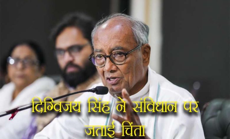 संविधान दिवस से पहले दिग्विजय सिंह ने उठाया बड़ा मुद्दा