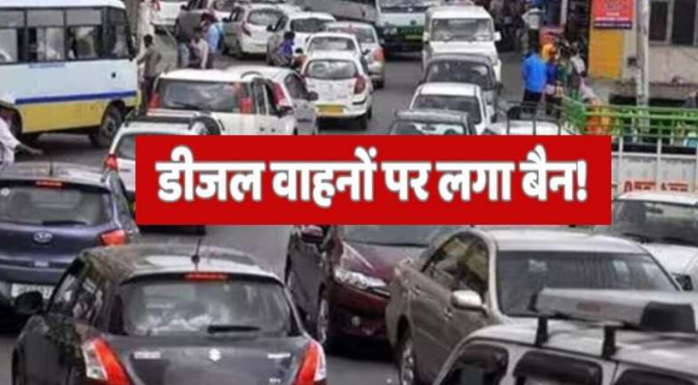 सरकार का बड़ा फैसला भारत में डीजल वाहन हुए बैन