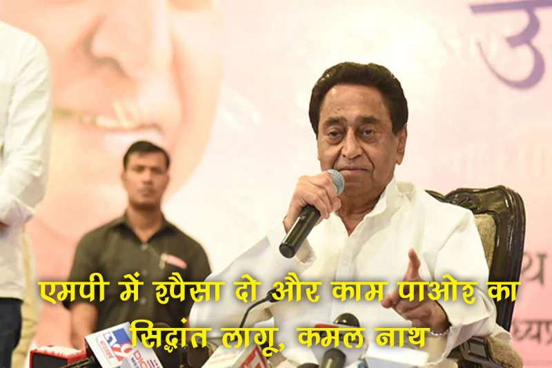 एमपी में पैसा दो और काम पाओ का सिद्धांत लागू