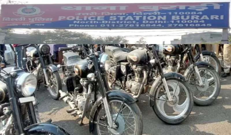 500 बाइक चुराने वाले गैंग का बुराड़ी पुलिस ने किया