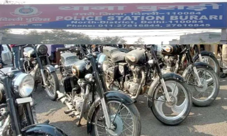500 बाइक चुराने वाले गैंग का बुराड़ी पुलिस ने किया पर्दाफाश, 20 बाइकों और पुर्जे बरामद 1 500 बाइक चुराने वाले गैंग का बुराड़ी पुलिस ने किया