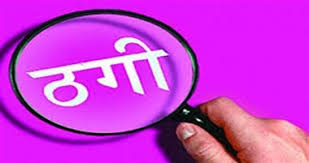 एम्स में नौकरी लगवाने का झांसा देकर कई लोगो से की लाखो की ठगी 1 एम्स में नौकरी लगवाने का झांसा देकर कई लोगो से