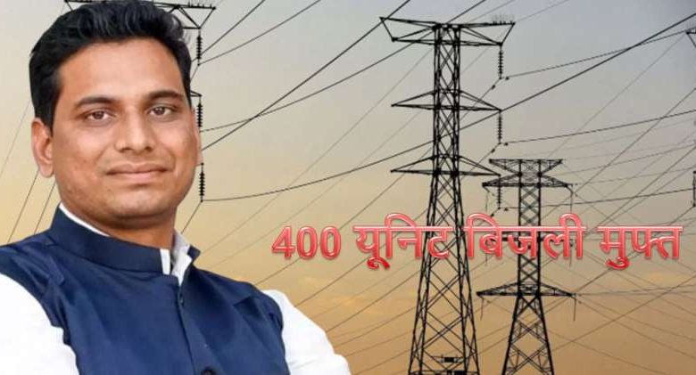 कांग्रेस प्रदेश अध्यक्ष देवेंद्र यादव ने किया ऐलान, सत्ता में कांग्रेस आई तो 400 यूनिट बिजली मुफ्त देंगे 1 कांग्रेस प्रदेश अध्यक्ष देवेंद्र यादव ने किया ऐलान सत्ता में