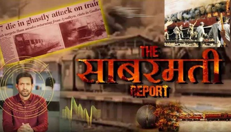 फिल्म द साबरमती रिपोर्ट अब ओटीटी प्लेटफोर्म पर रिलीज होने