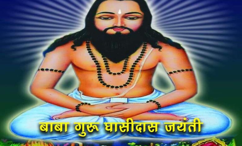 बाबा गुरू घासीदास जयंती के मौके पर, मुख्यमंत्री विष्णुदेव साय और राज्यपाल रमेन डेका ने दी बधाई 1 बाबा गुरू घासीदास जयंती के मौके पर मुख्यमंत्री विष्णुदेव साय