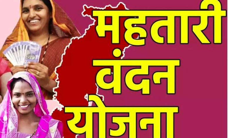 महतारी वंदन से जुड़ी महिलाओं को सरकार देगी 25 हजार रुपए, नई योजना शुरू, जानें कैसे उठाएं लाभ 1 महतारी वंदन से जुड़ी महिलाओं को सरकार देगी 25 हजार