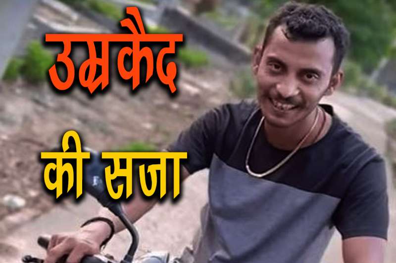 संजय रॉय को उम्रकैद की सजा कोर्ट ने सुनाया फैसला