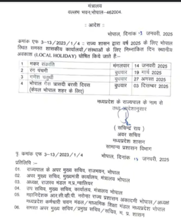 MP: मकर संक्रांति पर कल भाेपाल-इंदौर में छुट्टी:सरकारी ऑफिस रहेंगे बंद, स्कूल भी नहीं खुलेंगे 6 IMG 20250113 185558