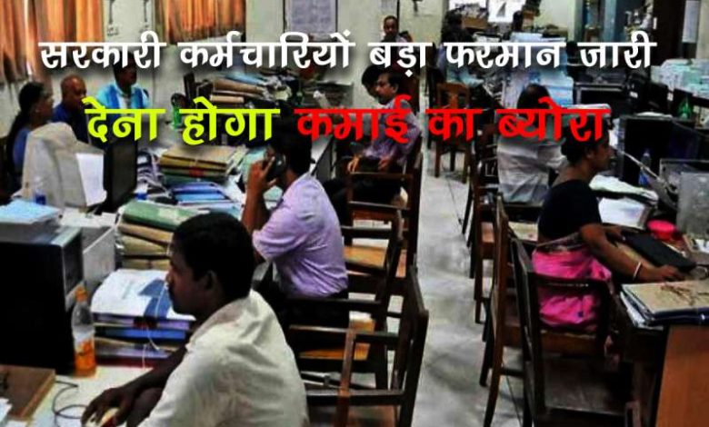 अब सरकारी कर्मचारियों को देनी होगी प्रॉपर्टी की जानकारी, सही जानकारी नहीं देने पर होगी बड़ी कार्रवाई, आदेश जारी 1 अब सरकारी कर्मचारियों को देनी होगी प्रॉपर्टी की जानकारी सही