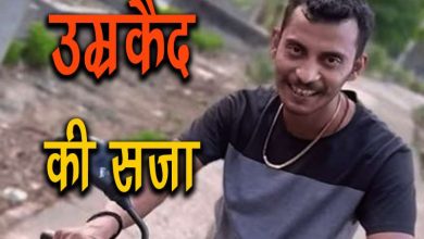 संजय रॉय को उम्रकैद की सजा कोर्ट ने सुनाया फैसला