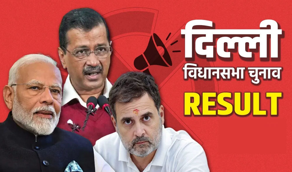 आज आएगा दिल्ली चुनाव का रिजल्ट जानें कब और कहां