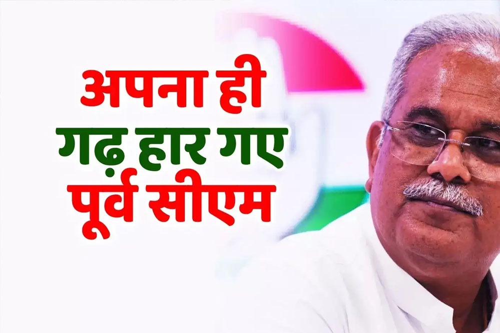 भूपेश बघेल अपना गढ़ नहीं बचा पाए, पूर्व सीएम की नगर पंचायत में लहराया भगवा, बीजेपी ने दर्ज की बड़ी जीत 6 भूपेश बघेल अपना गढ़ नहीं बचा पाए पूर्व सीएम की