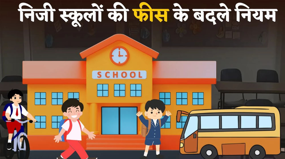 मध्यप्रदेश में प्राइवेट स्कूल अलग से नहीं ले सकेंगे बस