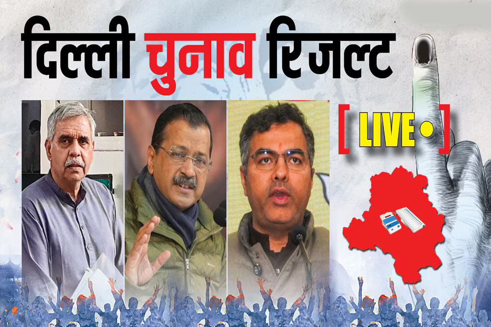 रुझानों में भाजपा आगे ‘आप पीछे एक पर कांग्रेस को