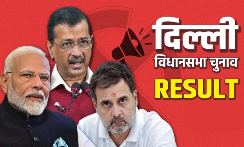 आज आएगा दिल्ली चुनाव का रिजल्ट जानें कब और कहां