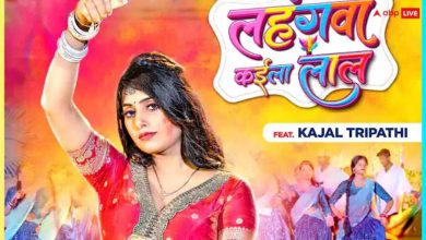 काजल त्रिपाठी और करिश्मा कक्कड़ का होली गीत लहंगवा कइला