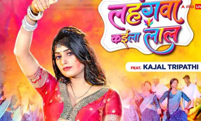 काजल त्रिपाठी और करिश्मा कक्कड़ का होली गीत लहंगवा कइला